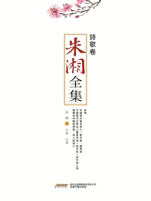 Title details for 朱湘全集<li>詩歌卷 by 方銘 - Available